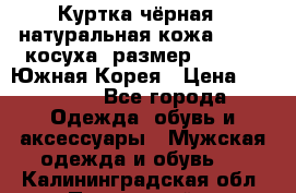 Куртка чёрная , натуральная кожа,GUESS, косуха, размер L( 100), Южная Корея › Цена ­ 23 000 - Все города Одежда, обувь и аксессуары » Мужская одежда и обувь   . Калининградская обл.,Пионерский г.